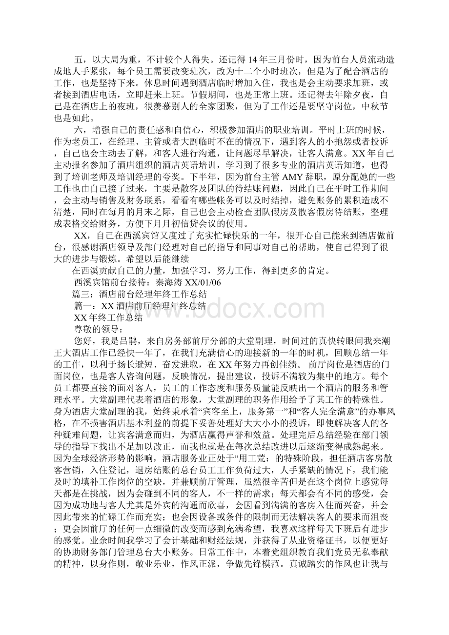 宾馆前台主管工作汇报Word文档下载推荐.docx_第3页