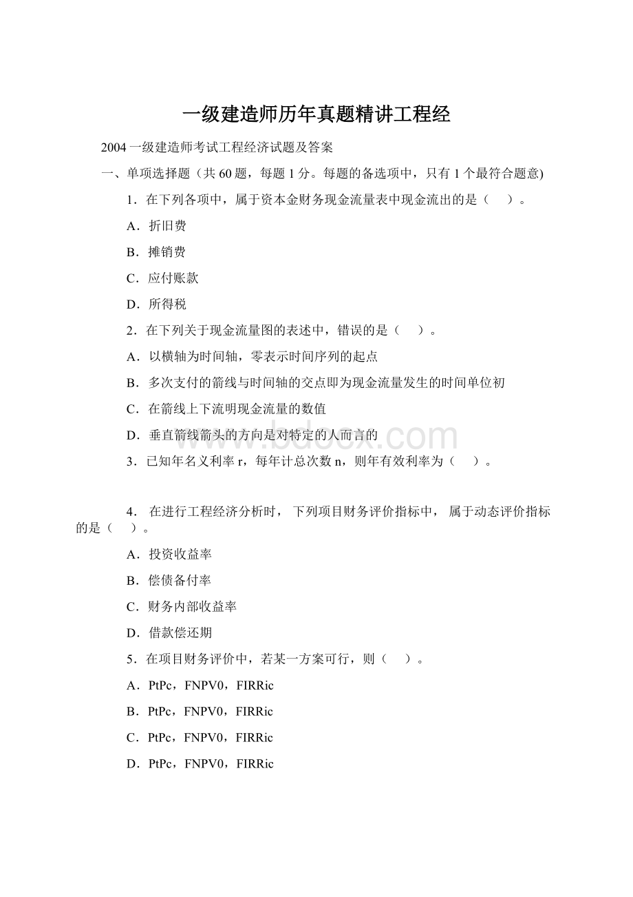 一级建造师历年真题精讲工程经Word下载.docx