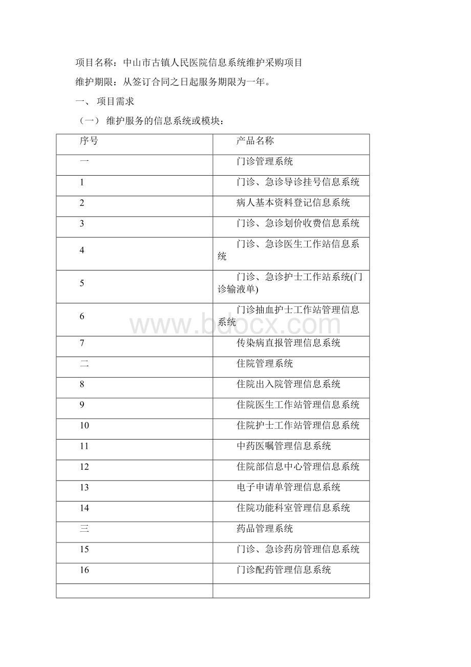 中山古镇人民医院信息系统维护采购项目.docx_第3页