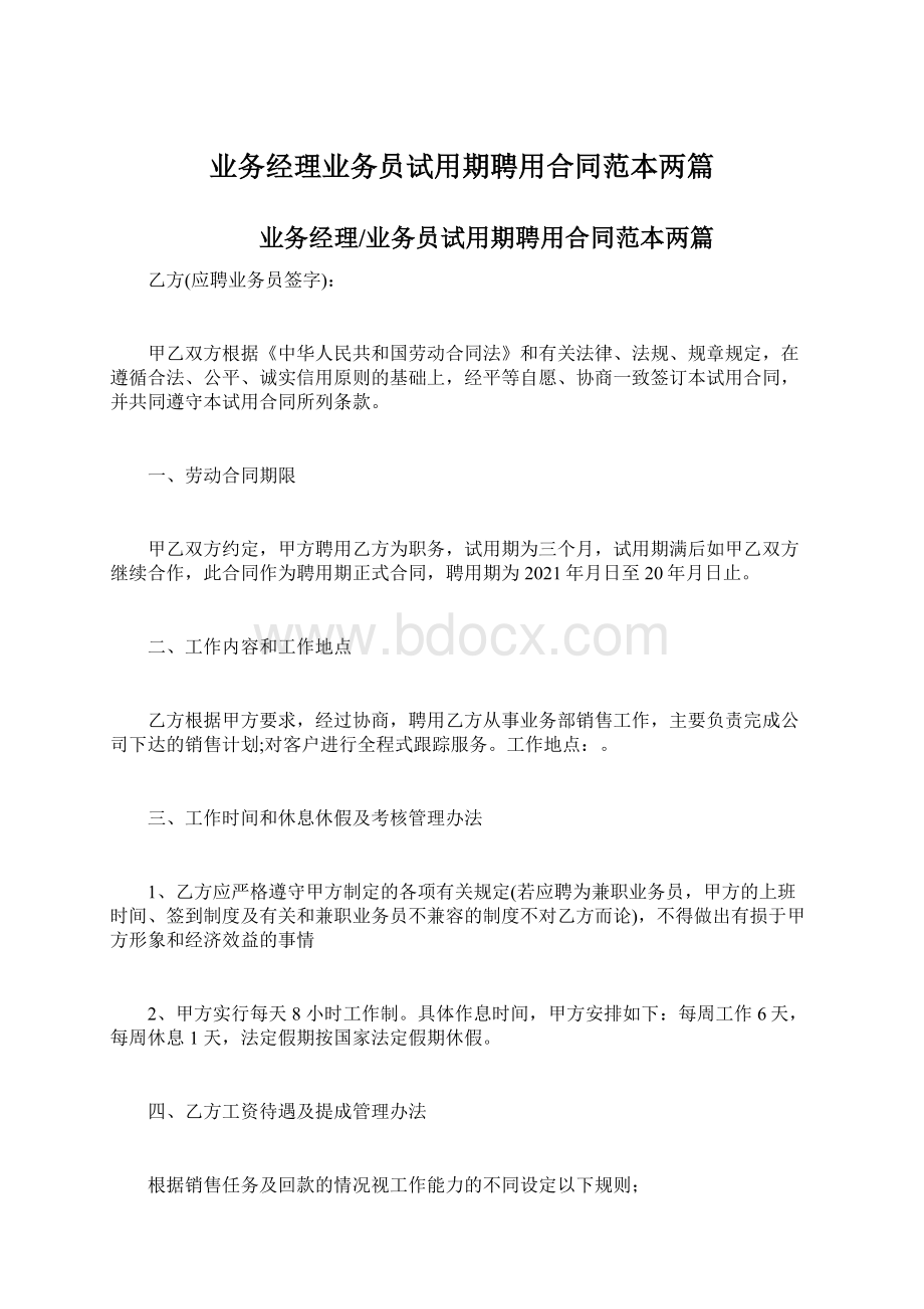 业务经理业务员试用期聘用合同范本两篇.docx_第1页