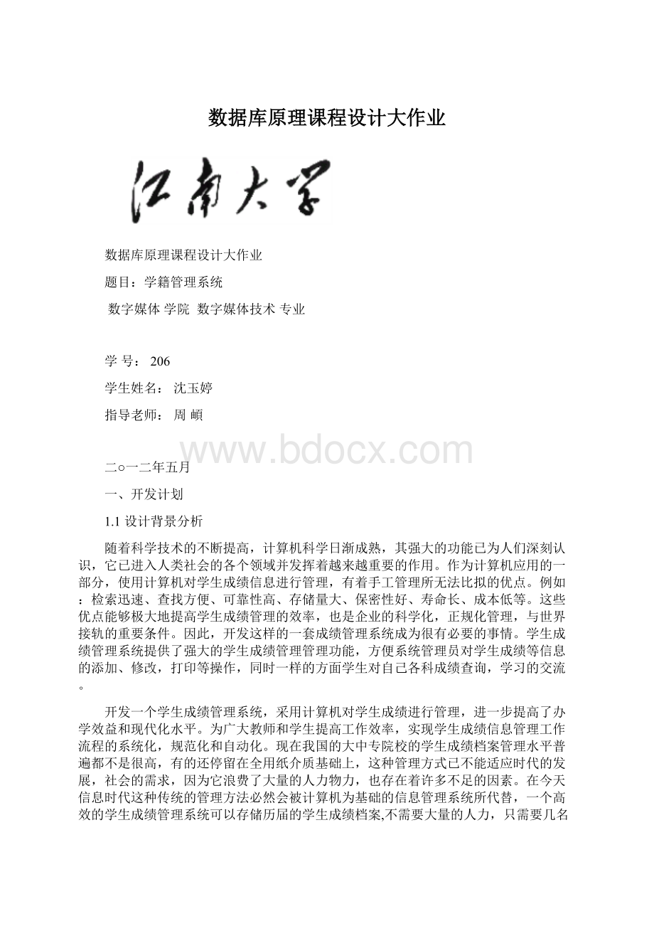 数据库原理课程设计大作业文档格式.docx