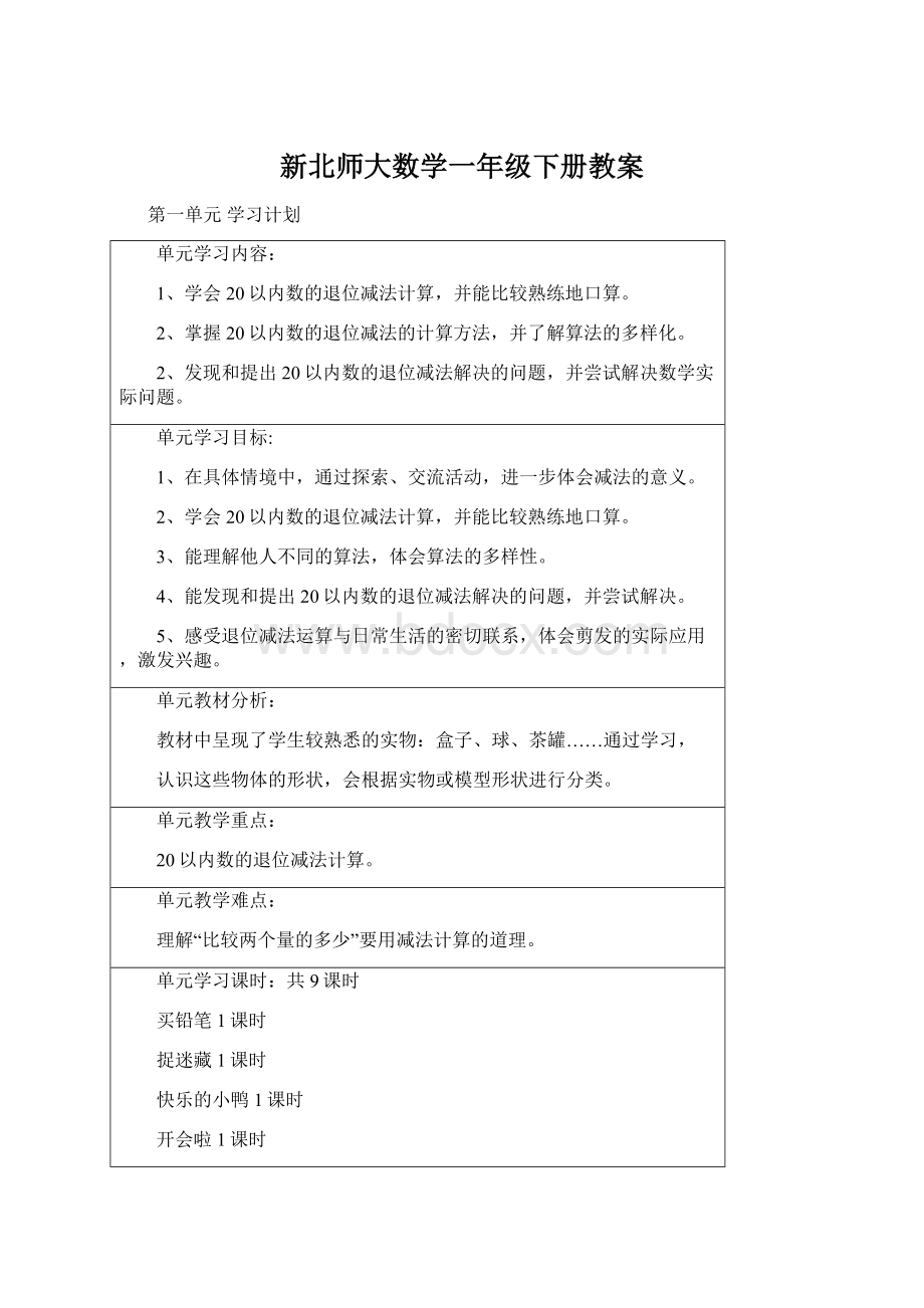 新北师大数学一年级下册教案Word下载.docx