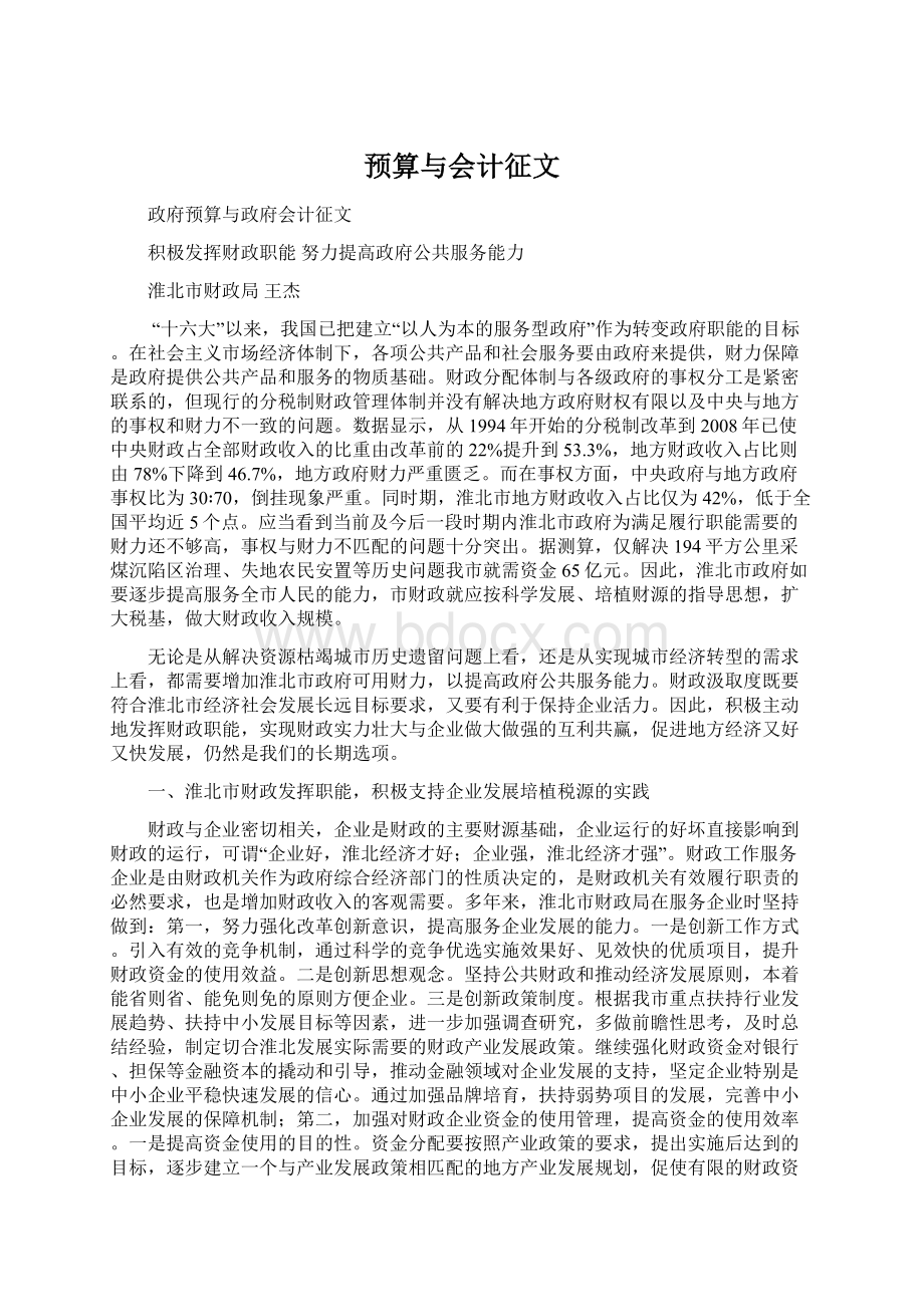 预算与会计征文Word格式.docx_第1页