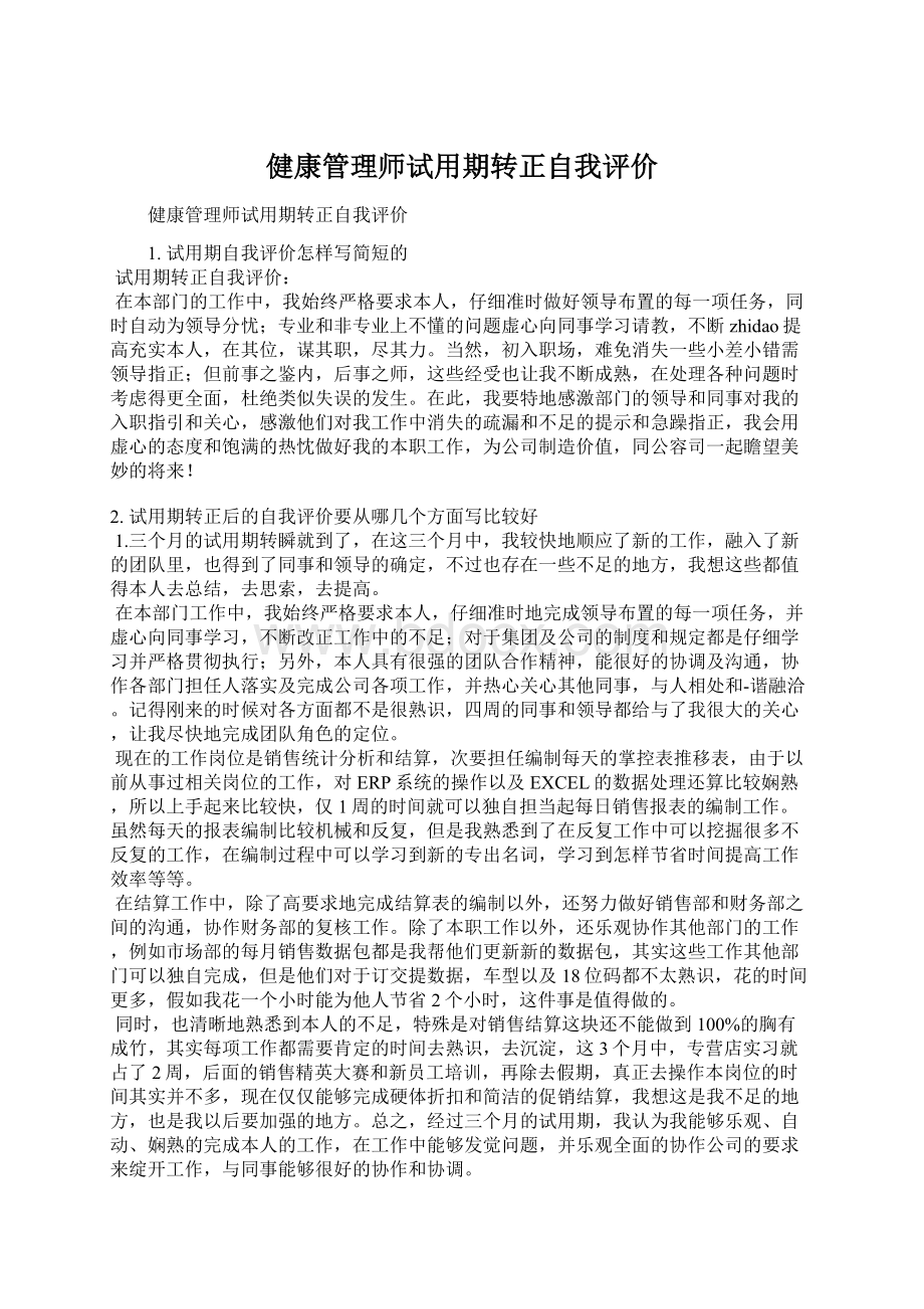 健康管理师试用期转正自我评价.docx_第1页