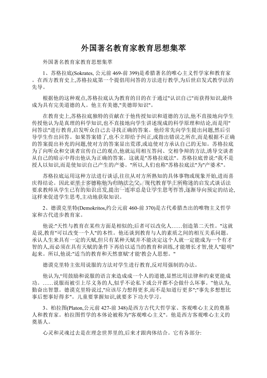 外国著名教育家教育思想集萃.docx_第1页