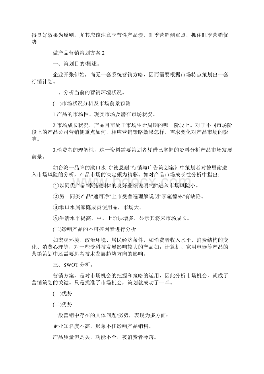 做产品营销策划方案最新Word文档下载推荐.docx_第2页