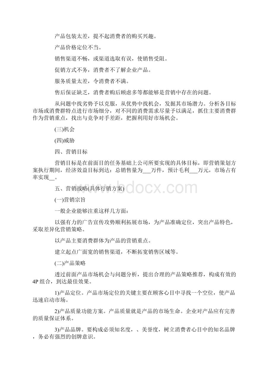 做产品营销策划方案最新Word文档下载推荐.docx_第3页