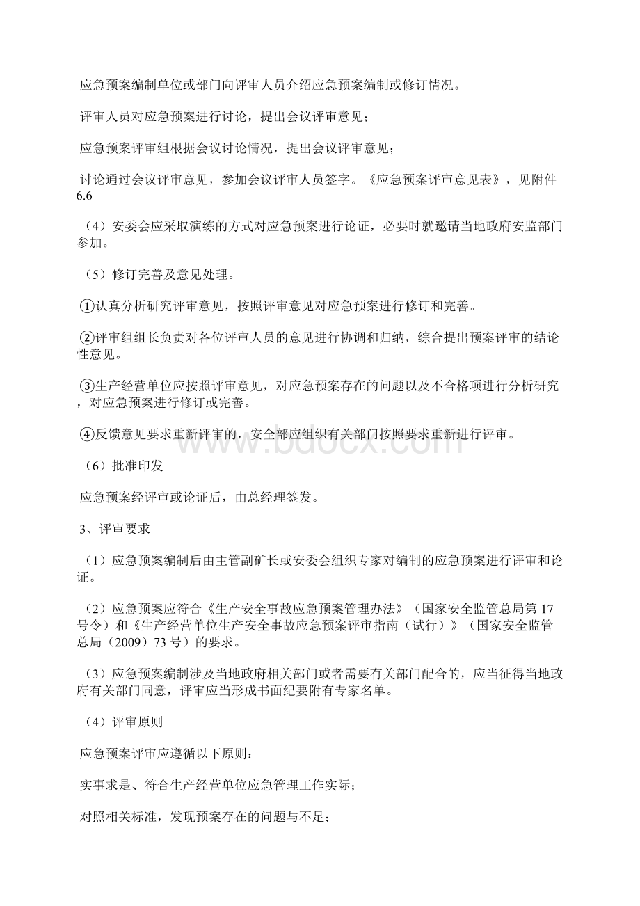 尾矿库应急预案评审与改进制度Word下载.docx_第3页