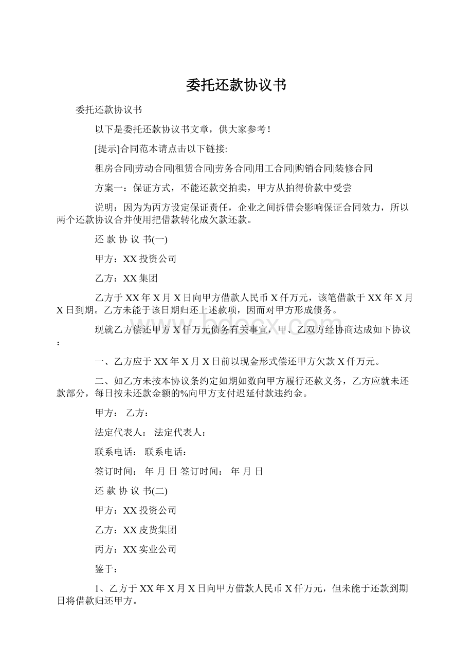 委托还款协议书Word文档下载推荐.docx