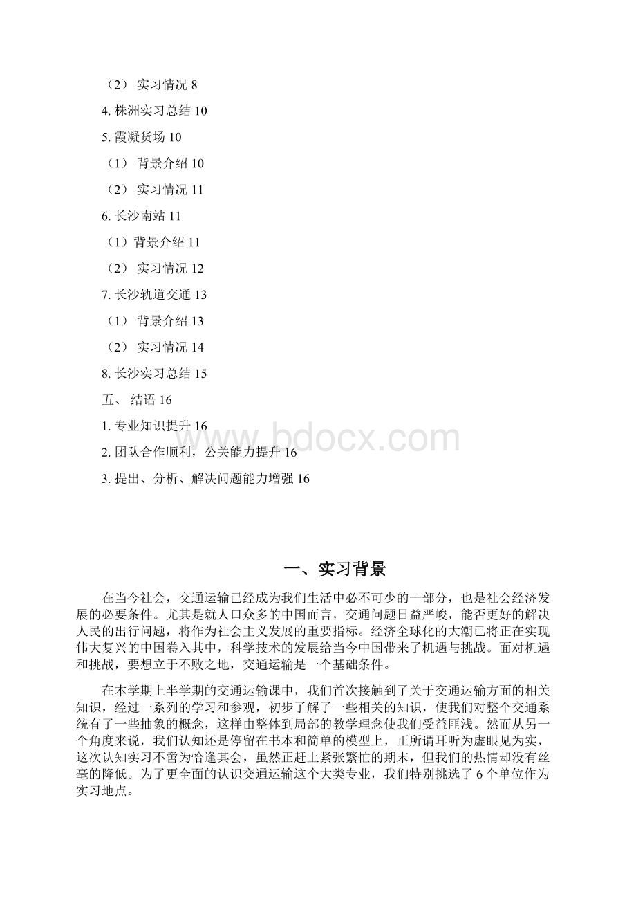 交通运输株洲暑假实习报告Word格式文档下载.docx_第2页