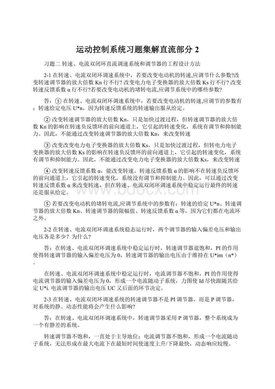 运动控制系统习题集解直流部分2Word文档格式.docx_第1页