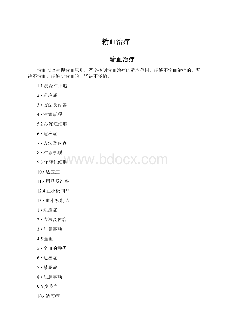 输血治疗.docx_第1页