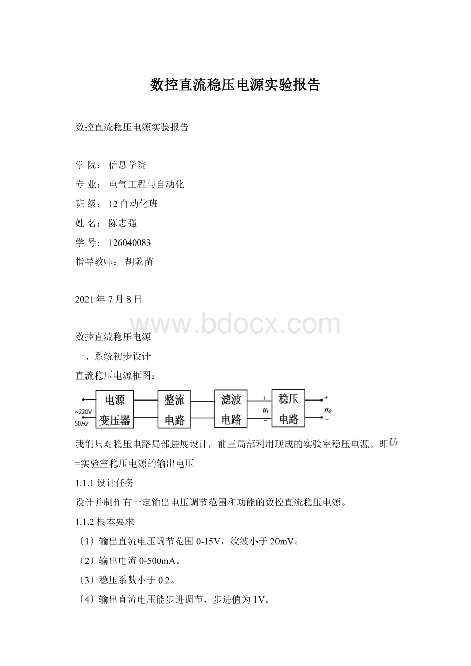 数控直流稳压电源实验报告.docx