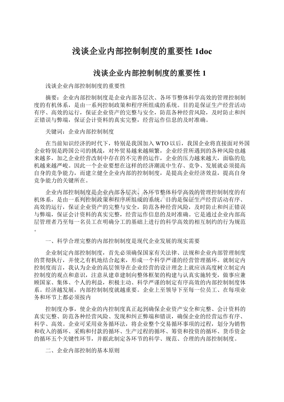 浅谈企业内部控制制度的重要性1doc.docx