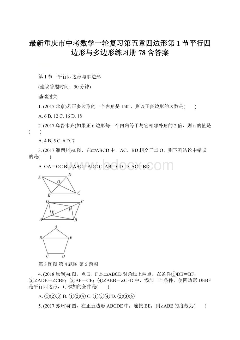 最新重庆市中考数学一轮复习第五章四边形第1节平行四边形与多边形练习册78含答案.docx