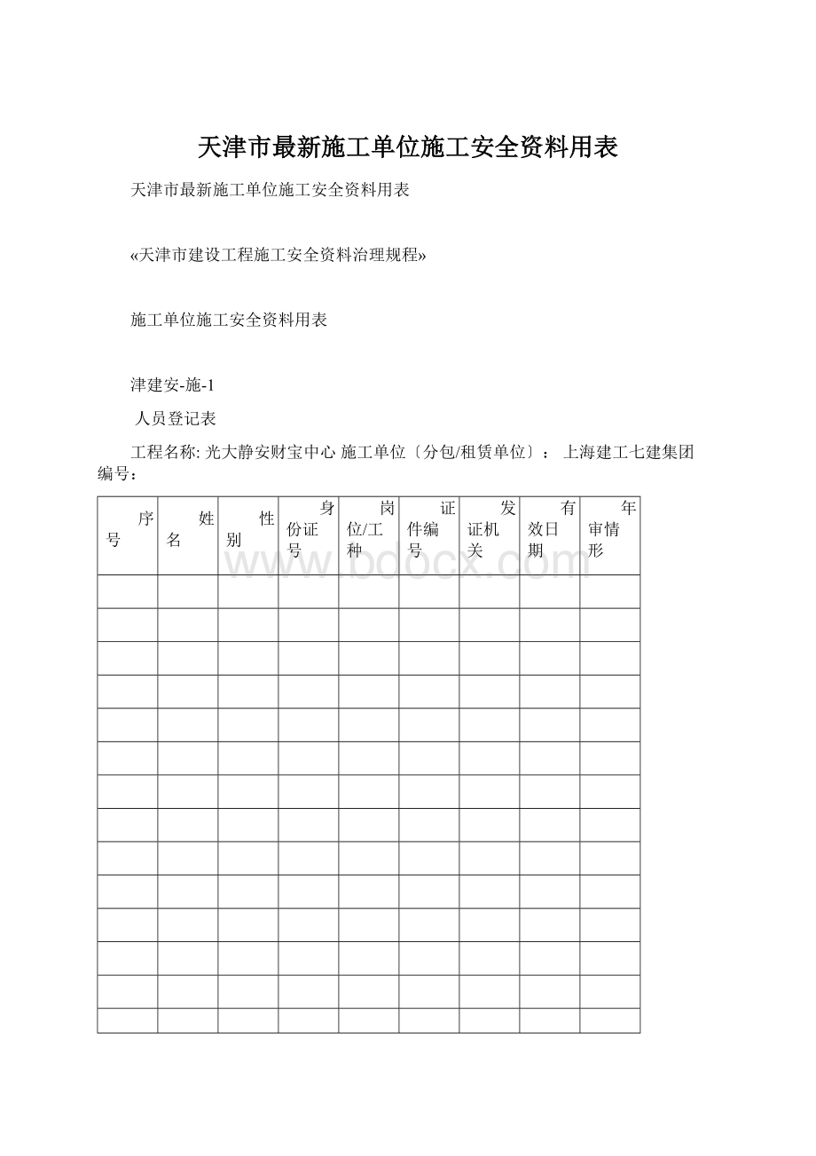 天津市最新施工单位施工安全资料用表.docx_第1页