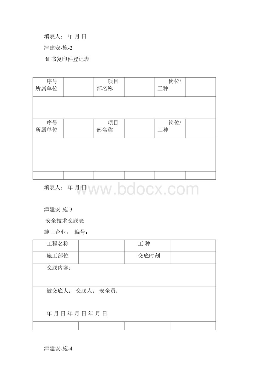 天津市最新施工单位施工安全资料用表.docx_第2页