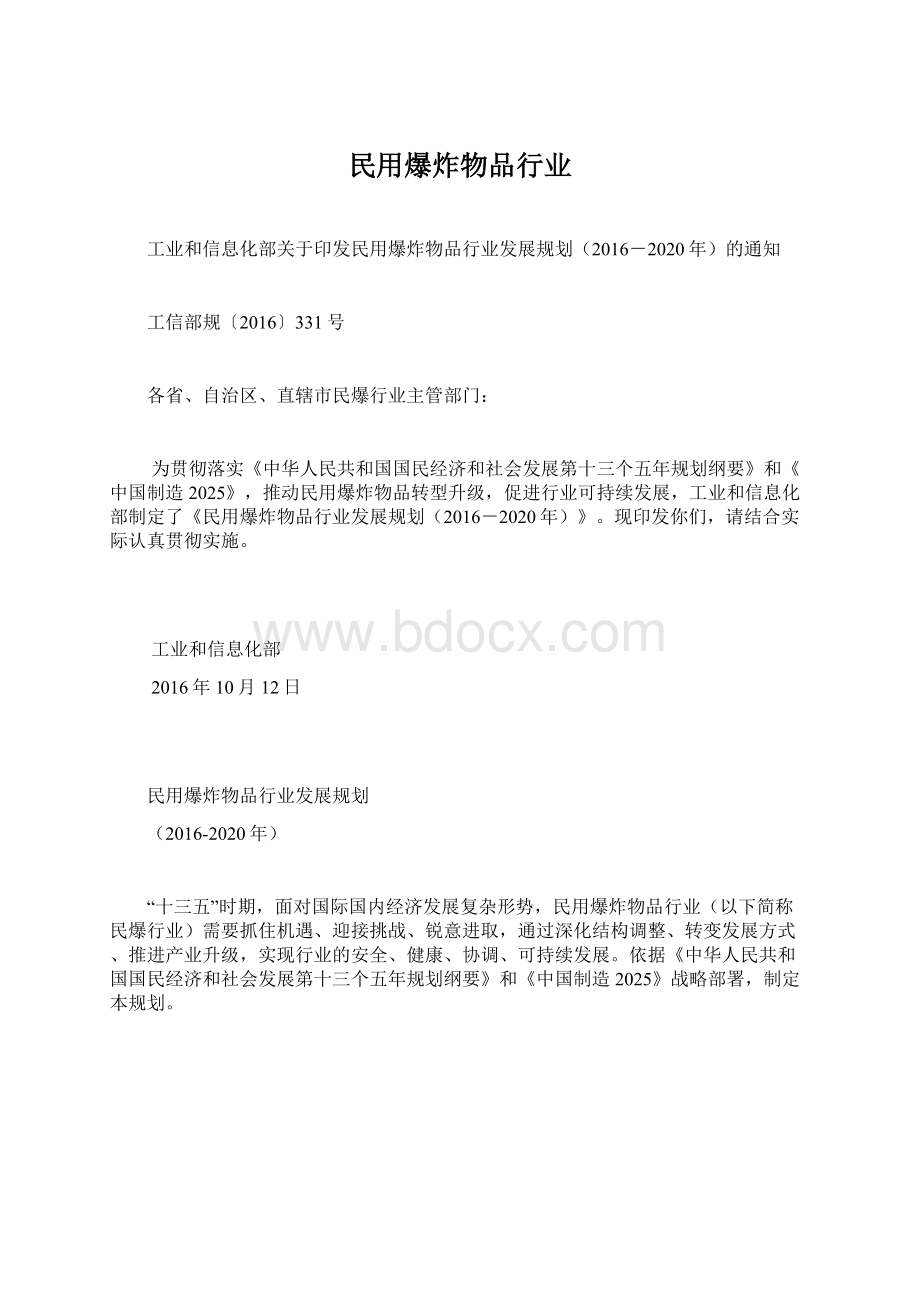 民用爆炸物品行业.docx_第1页