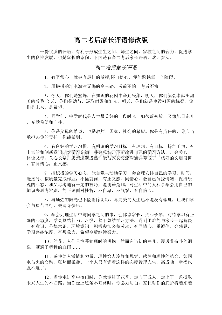 高二考后家长评语修改版文档格式.docx