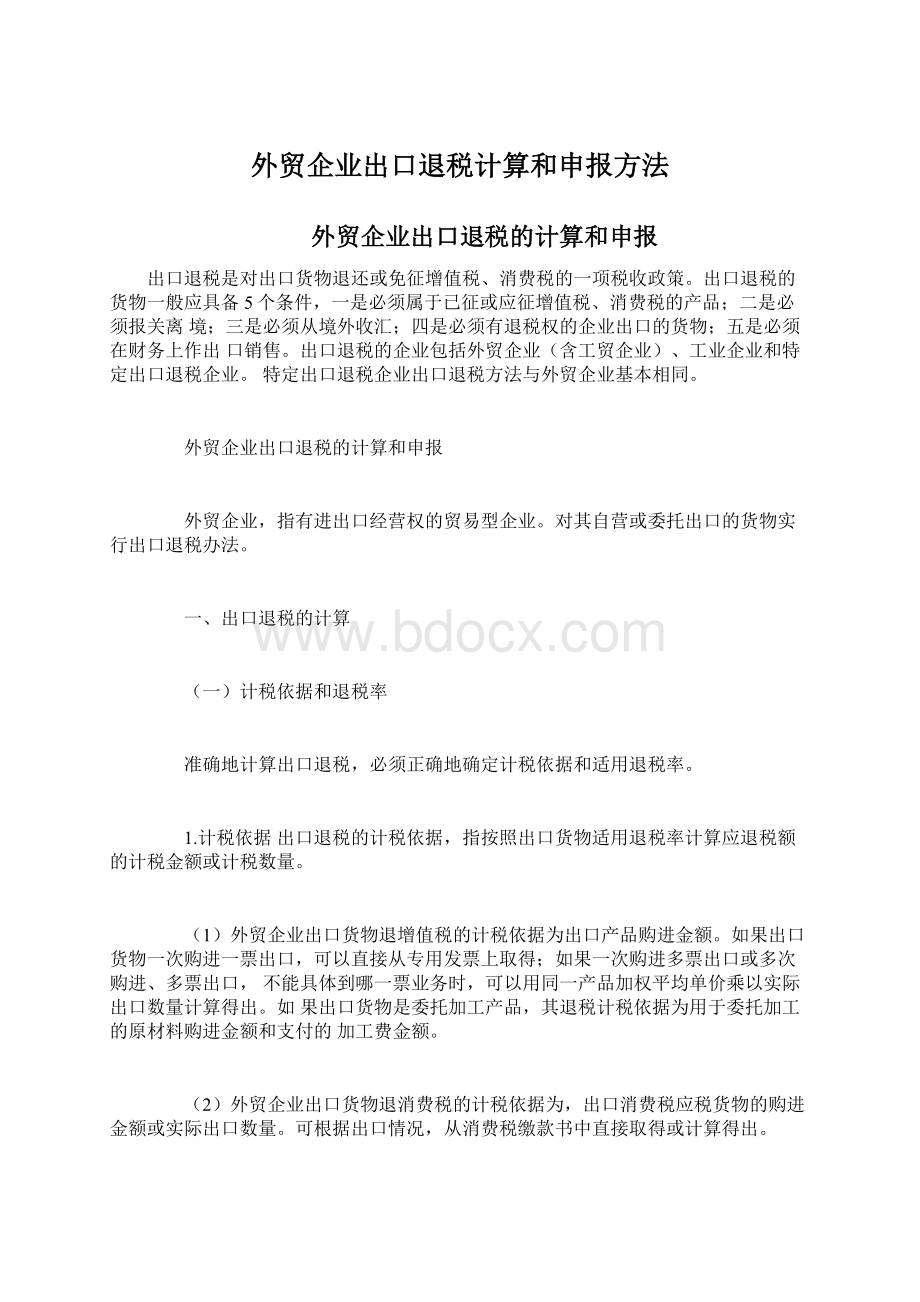 外贸企业出口退税计算和申报方法.docx