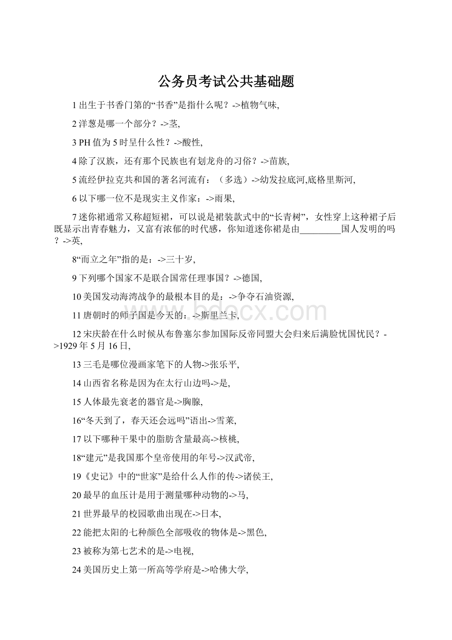 公务员考试公共基础题Word格式文档下载.docx