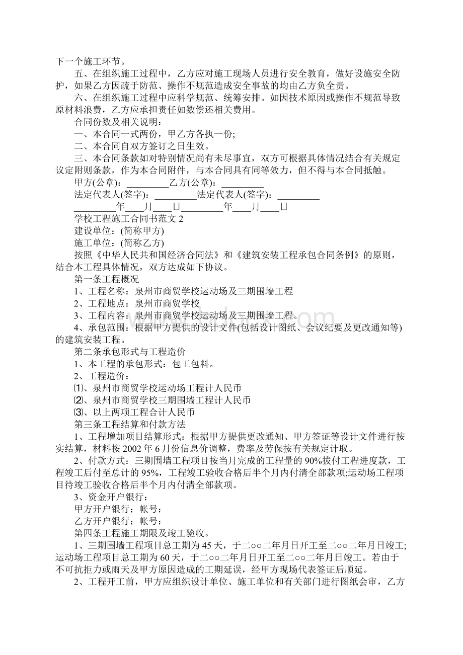 学校工程施工合同书新合同范本.docx_第2页