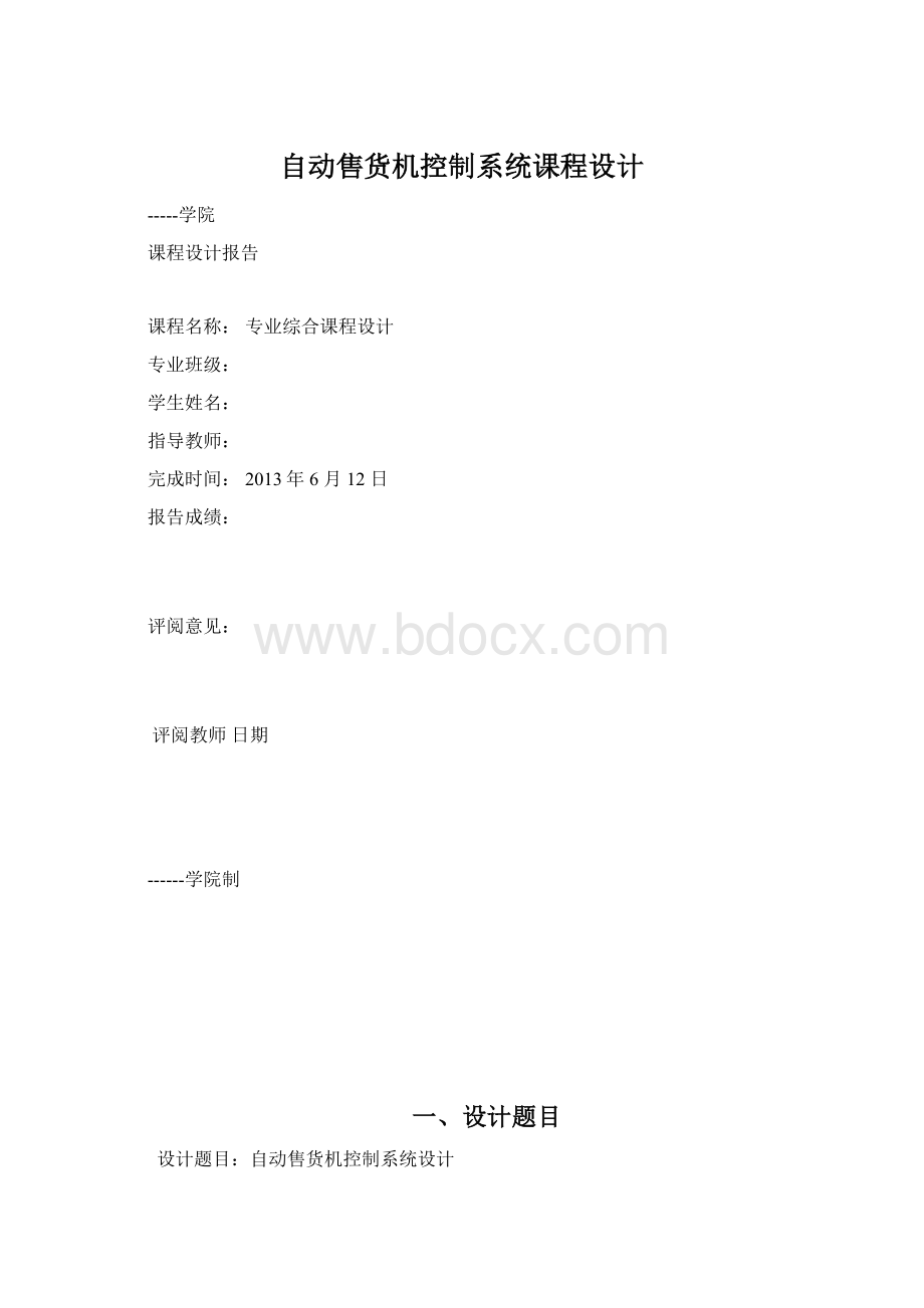 自动售货机控制系统课程设计.docx