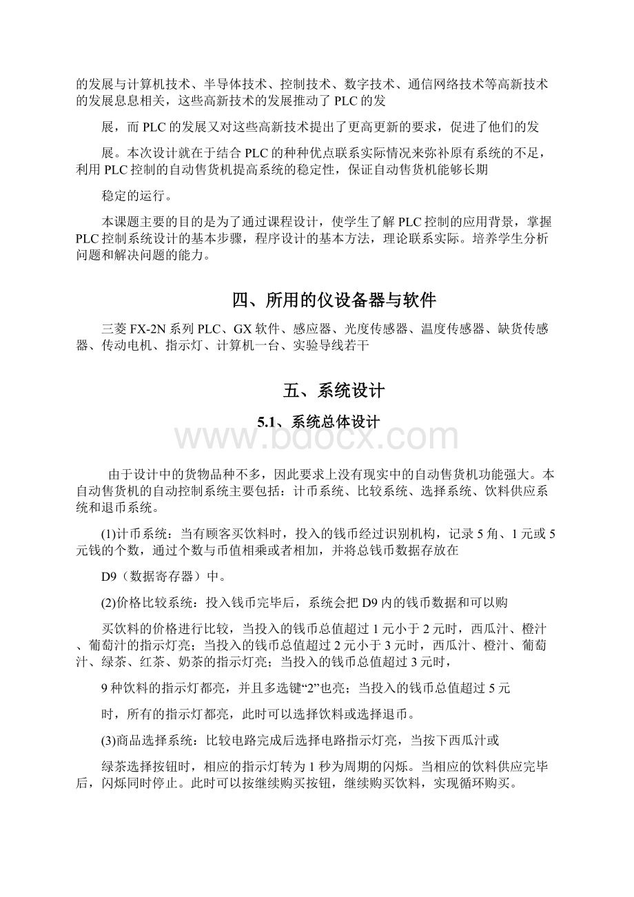 自动售货机控制系统课程设计.docx_第3页