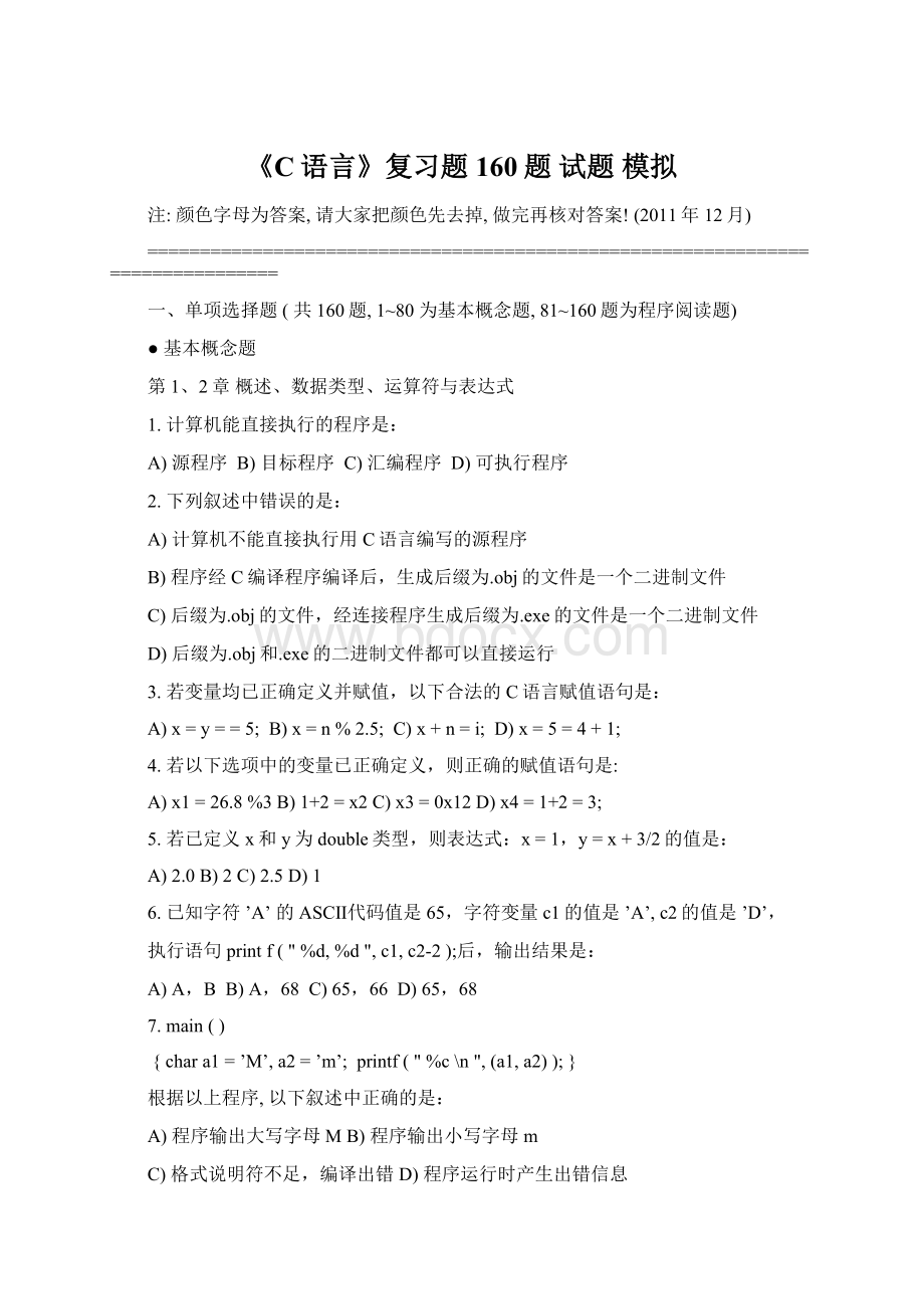 《C语言》复习题160题 试题 模拟.docx_第1页