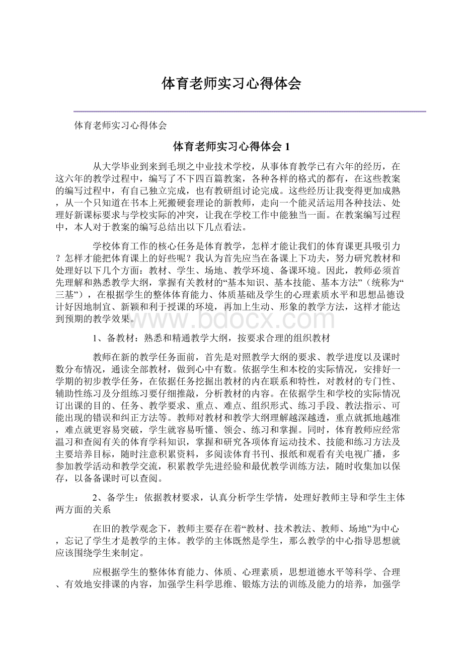 体育老师实习心得体会.docx