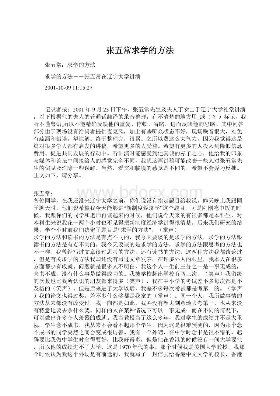 张五常求学的方法Word文档下载推荐.docx