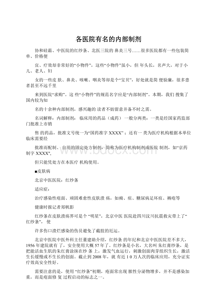 各医院有名的内部制剂文档格式.docx