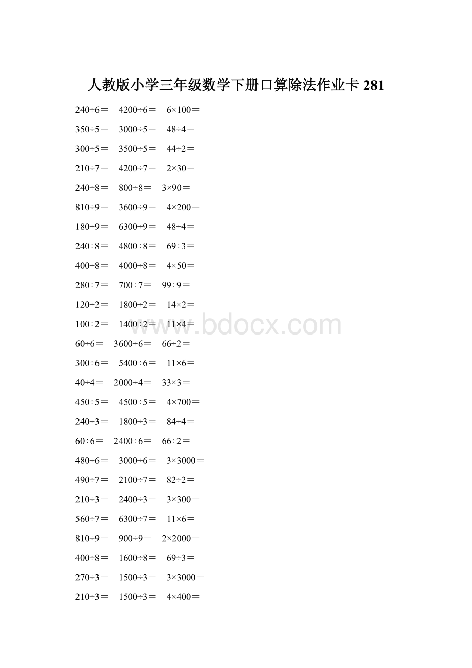 人教版小学三年级数学下册口算除法作业卡 281文档格式.docx