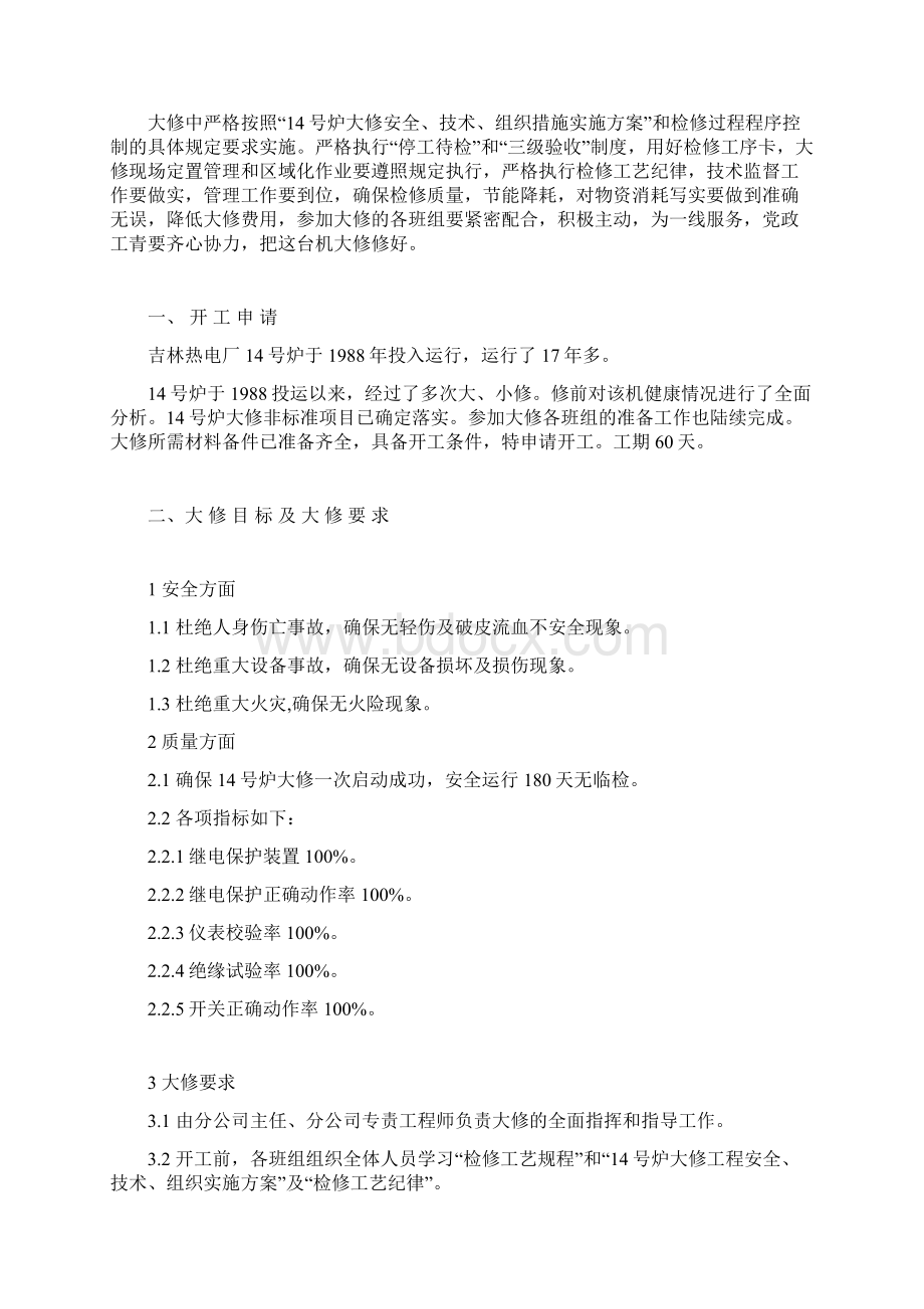 14号炉大修安全技术组织措施改后.docx_第2页