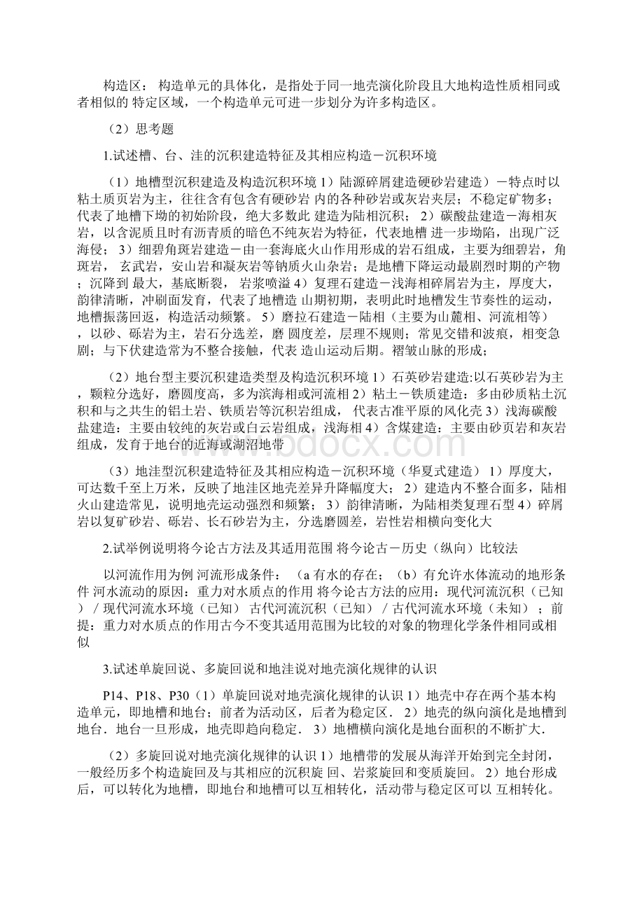 大地构造学题库复习过程.docx_第2页