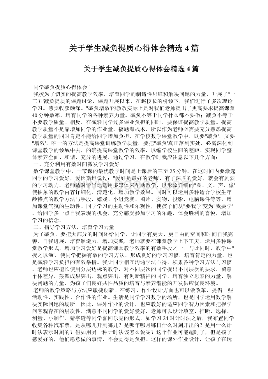 关于学生减负提质心得体会精选4篇Word文档下载推荐.docx