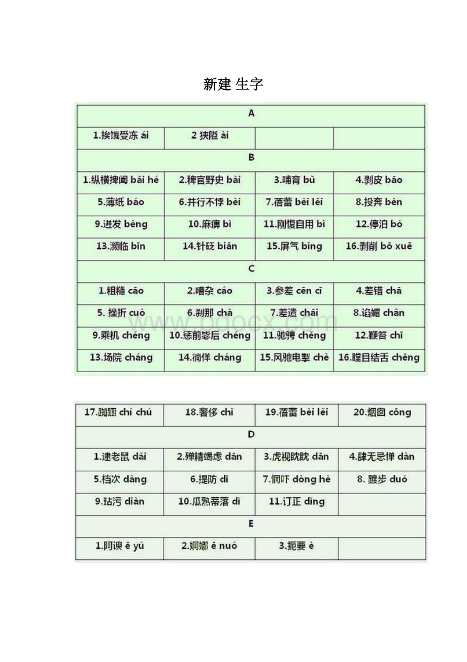 新建 生字.docx_第1页