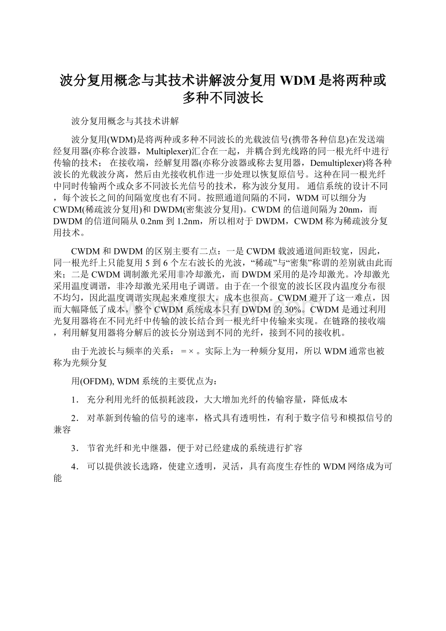 波分复用概念与其技术讲解波分复用WDM是将两种或多种不同波长文档格式.docx