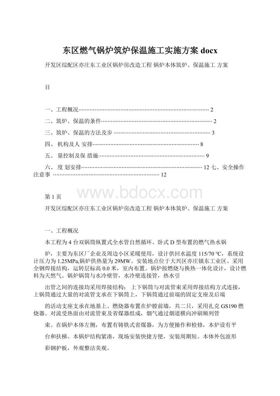 东区燃气锅炉筑炉保温施工实施方案docx.docx_第1页