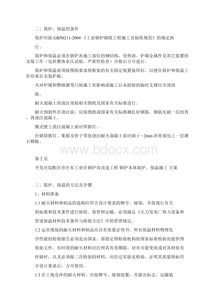 东区燃气锅炉筑炉保温施工实施方案docx.docx_第2页