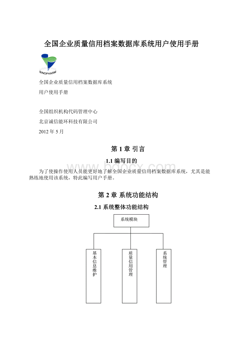 全国企业质量信用档案数据库系统用户使用手册.docx