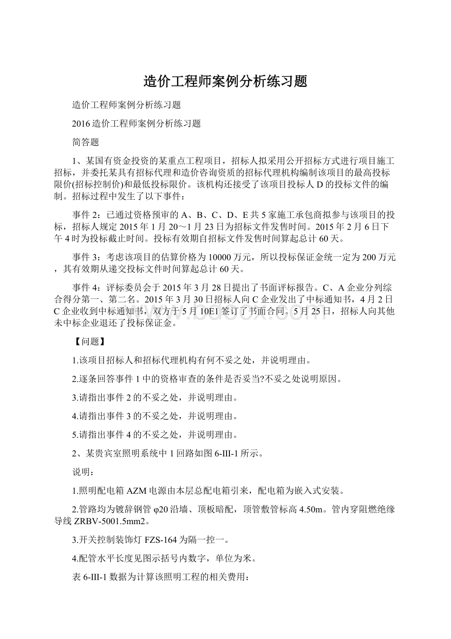 造价工程师案例分析练习题.docx_第1页