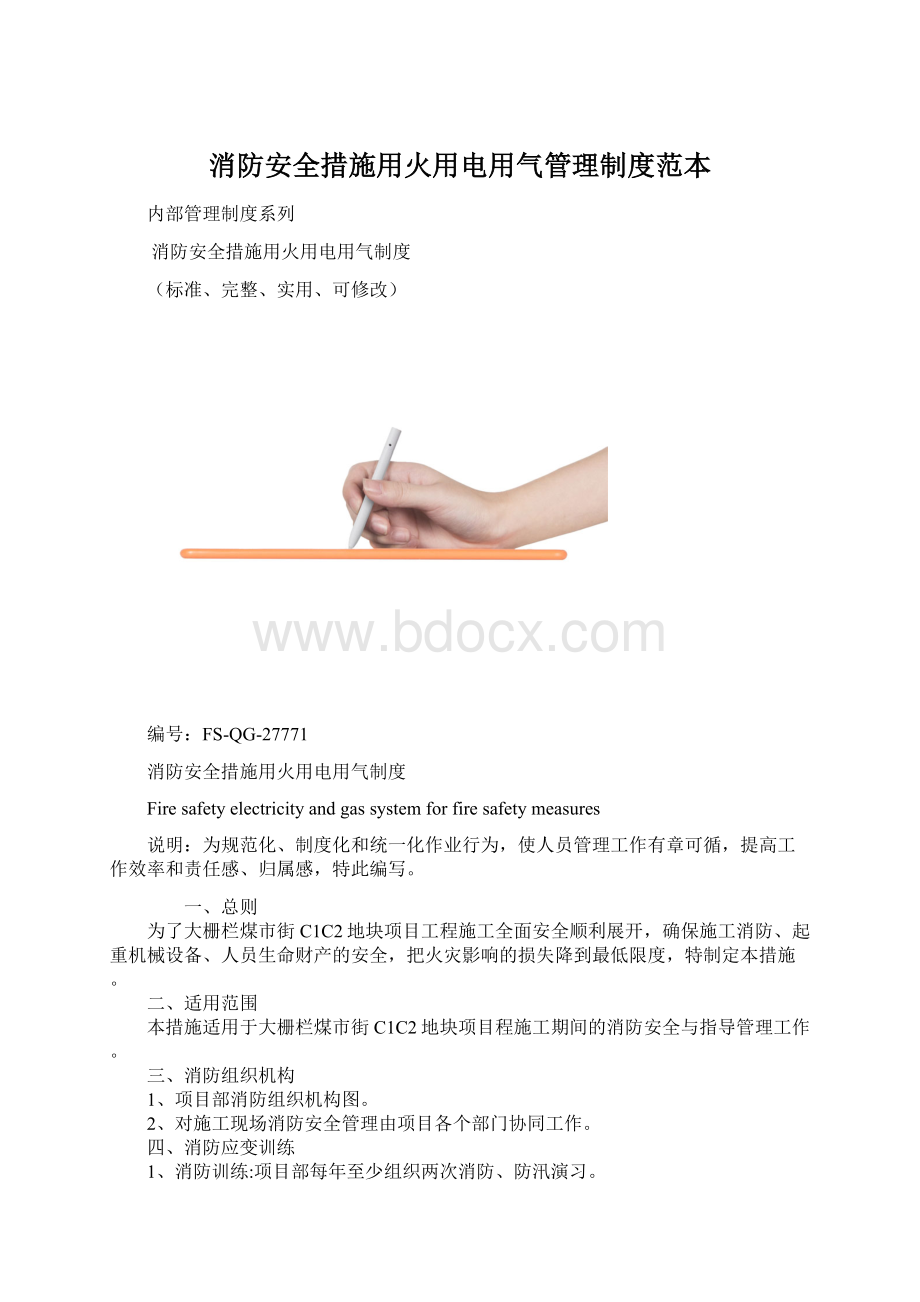 消防安全措施用火用电用气管理制度范本Word格式.docx