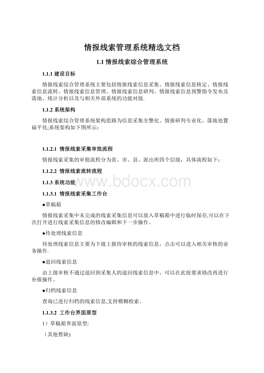 情报线索管理系统精选文档Word格式文档下载.docx