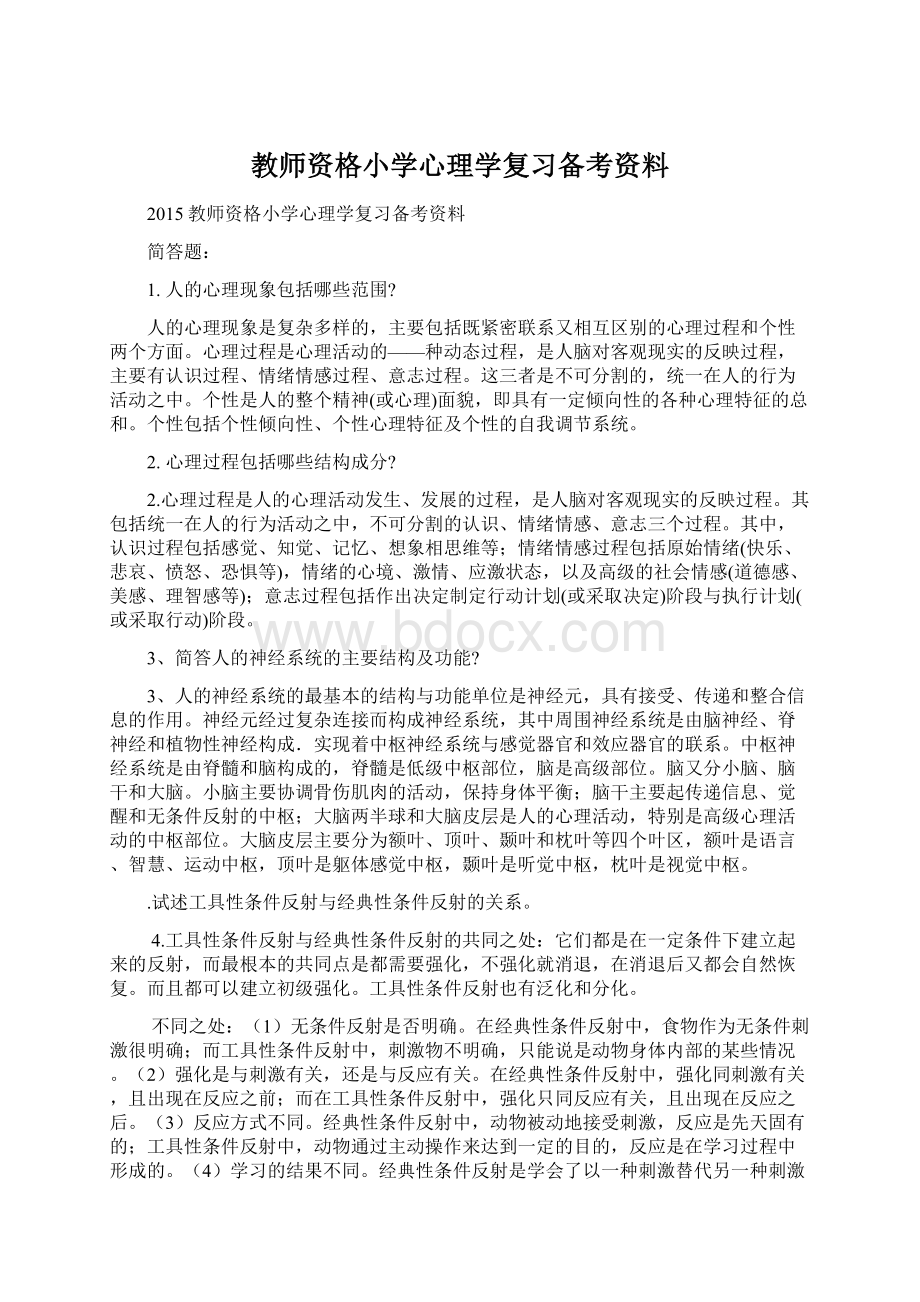 教师资格小学心理学复习备考资料.docx