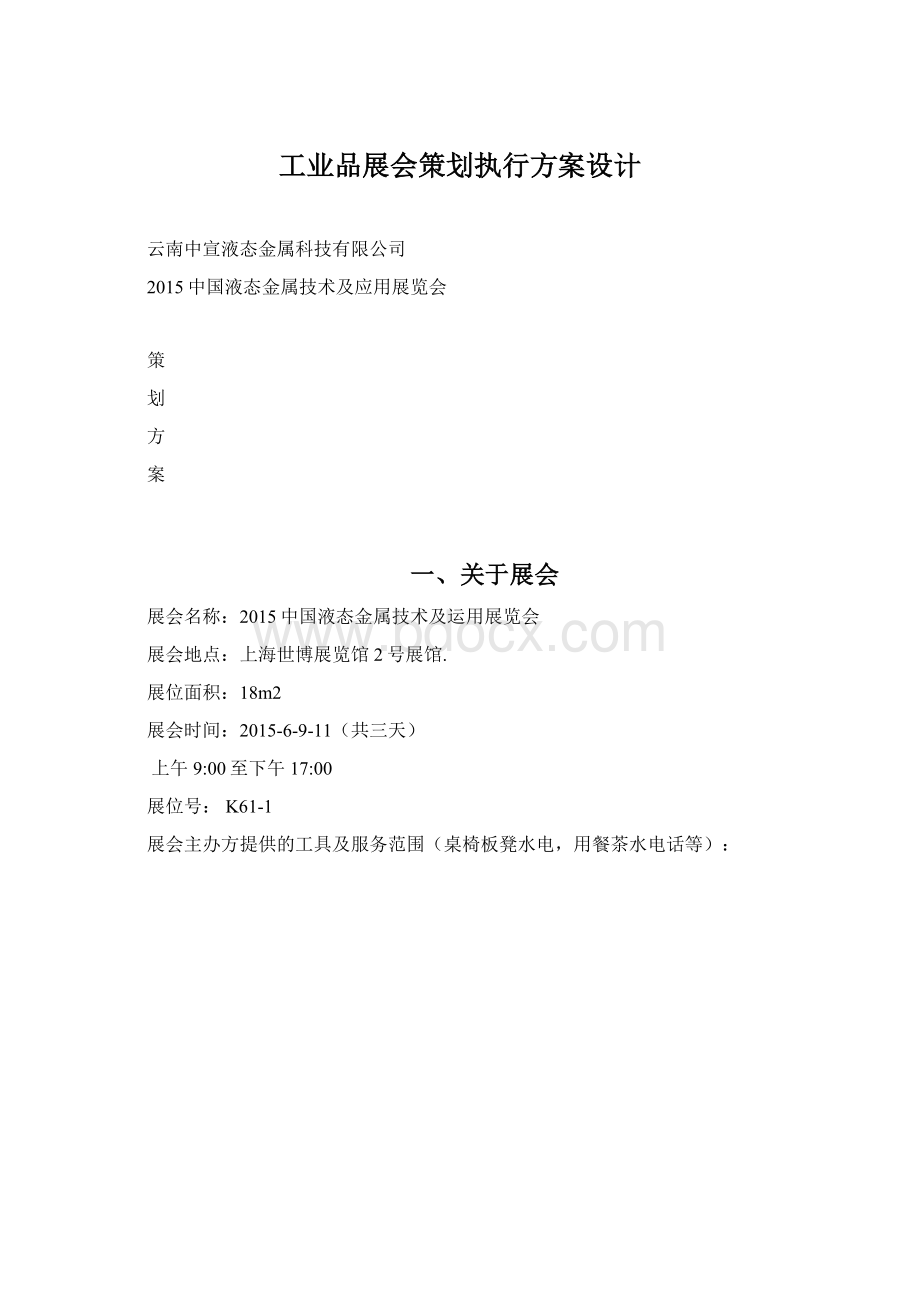 工业品展会策划执行方案设计.docx_第1页