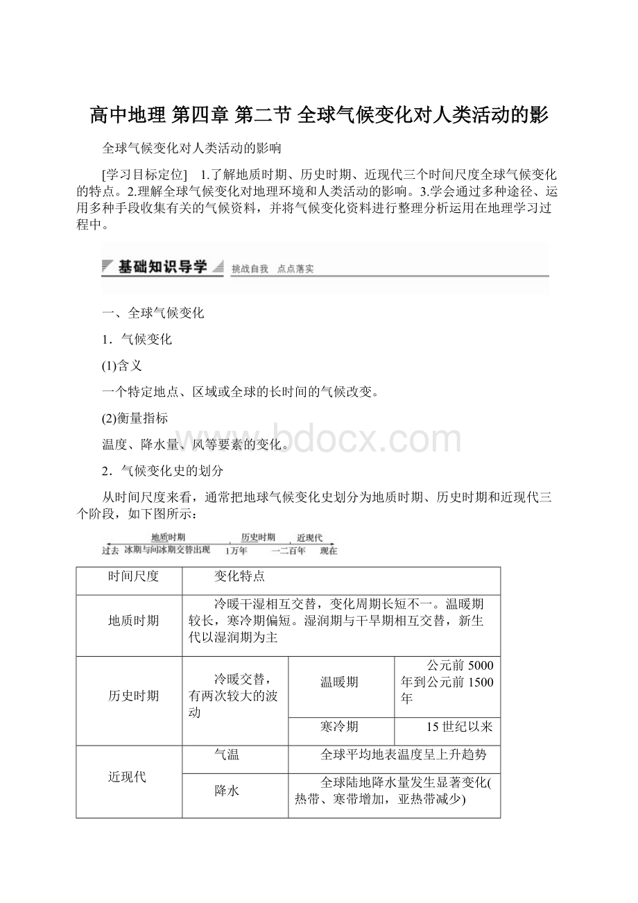 高中地理 第四章 第二节 全球气候变化对人类活动的影Word文件下载.docx