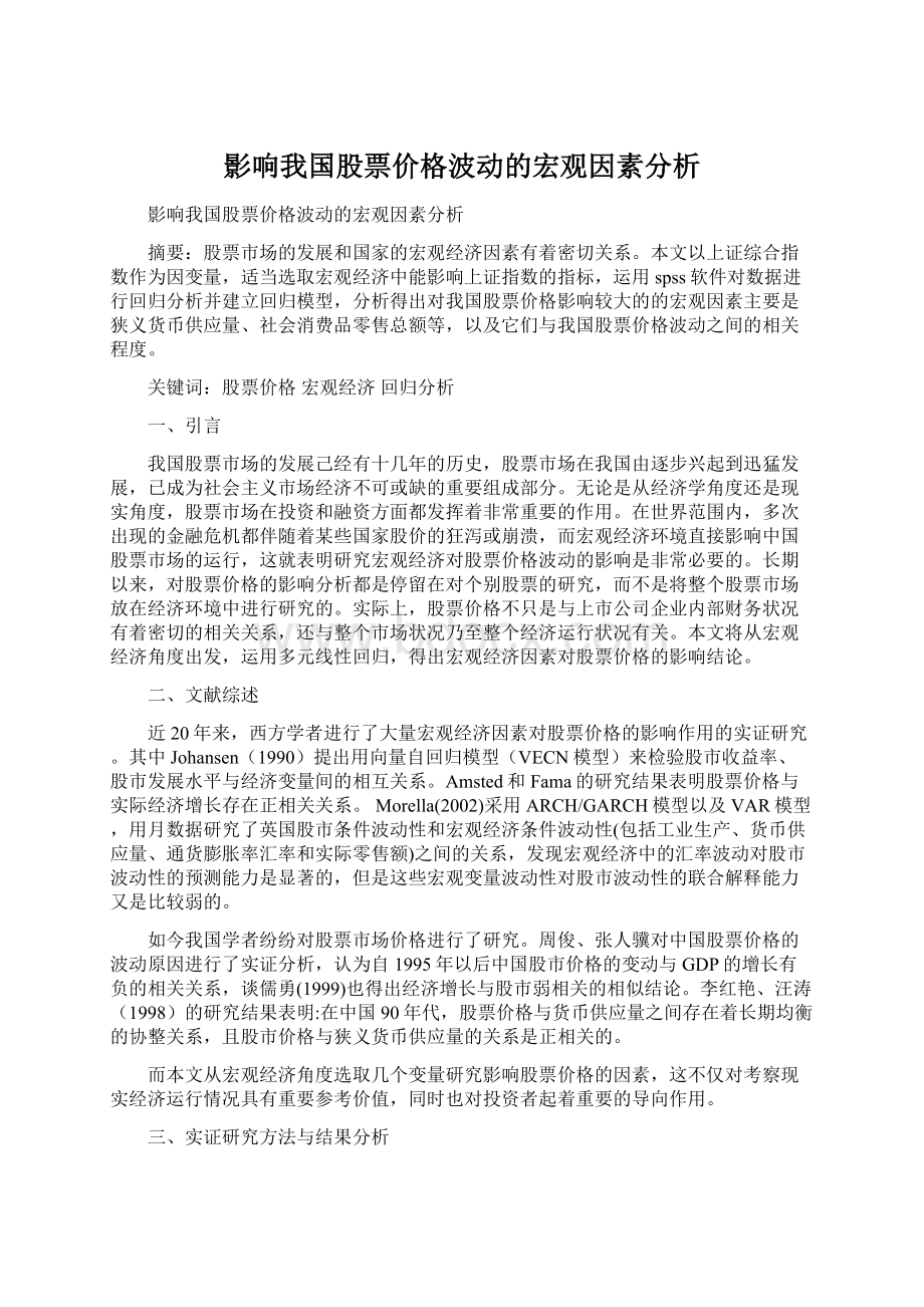 影响我国股票价格波动的宏观因素分析.docx_第1页