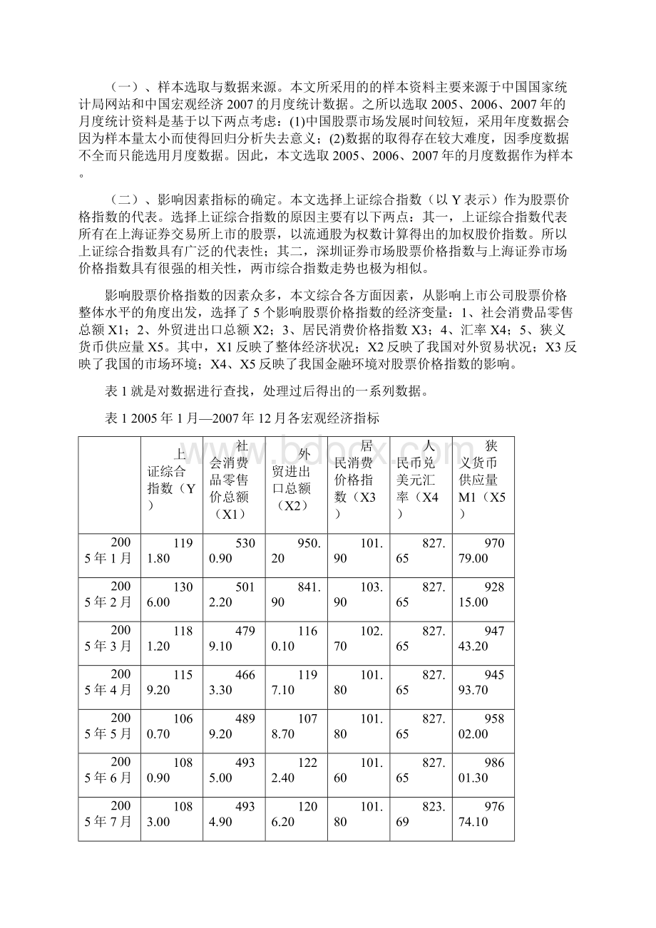 影响我国股票价格波动的宏观因素分析.docx_第2页