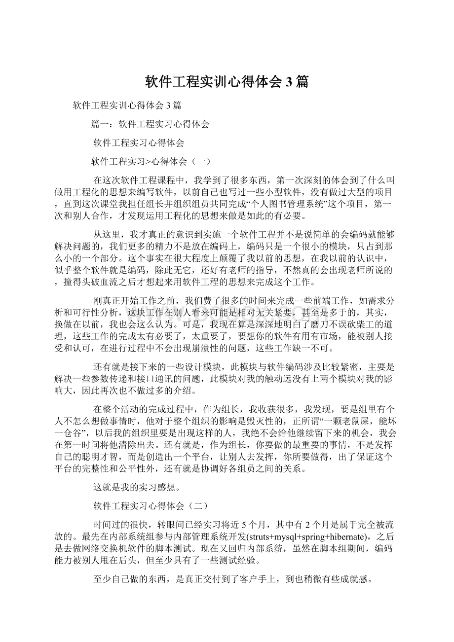 软件工程实训心得体会3篇.docx_第1页